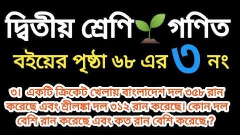 class two mathematics. Page 68 er 3 no. দ্বিতীয় শ্রেণির গণিত। বইয়ের পৃষ্ঠা ৬৮ এর ৩ নং। শফি স্যার।।