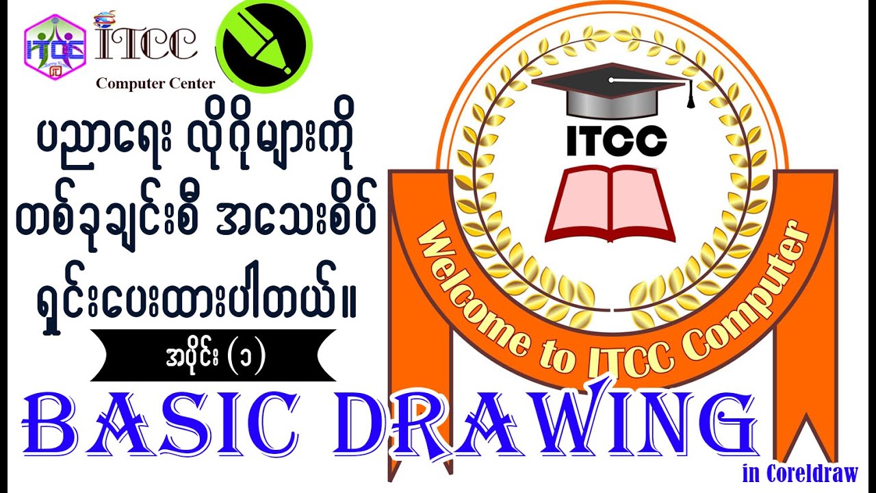 How to Draw? Education Logos in Coreldraw. ပညာရေးဆိုင်ရာ Logo အလွယ်ဆ