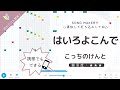 はいよろこんで こっちのけんと ソングメーカー Hai Yorokonde Kocchi No Kento