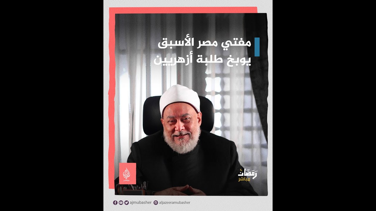 " اقعد يا ولد أنت وهو هنا واسمع الدرس للآخر".. علي جمعة يوبخ طلابه