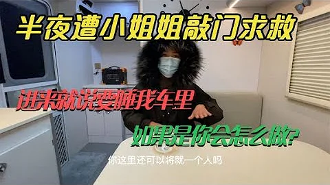 房车自驾西藏，半夜遭美女小姐姐敲门，开口就要睡我车里【户外旅行阿峰】 - 天天要闻