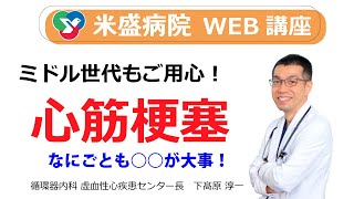 【WEB講座（アーカイブ配信）】ミドル世代もご用心！心筋梗塞について