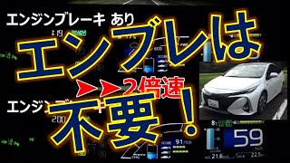 実走実験 エンジンブレーキでの効率悪化についての検証 新型プリウスphv Youtube