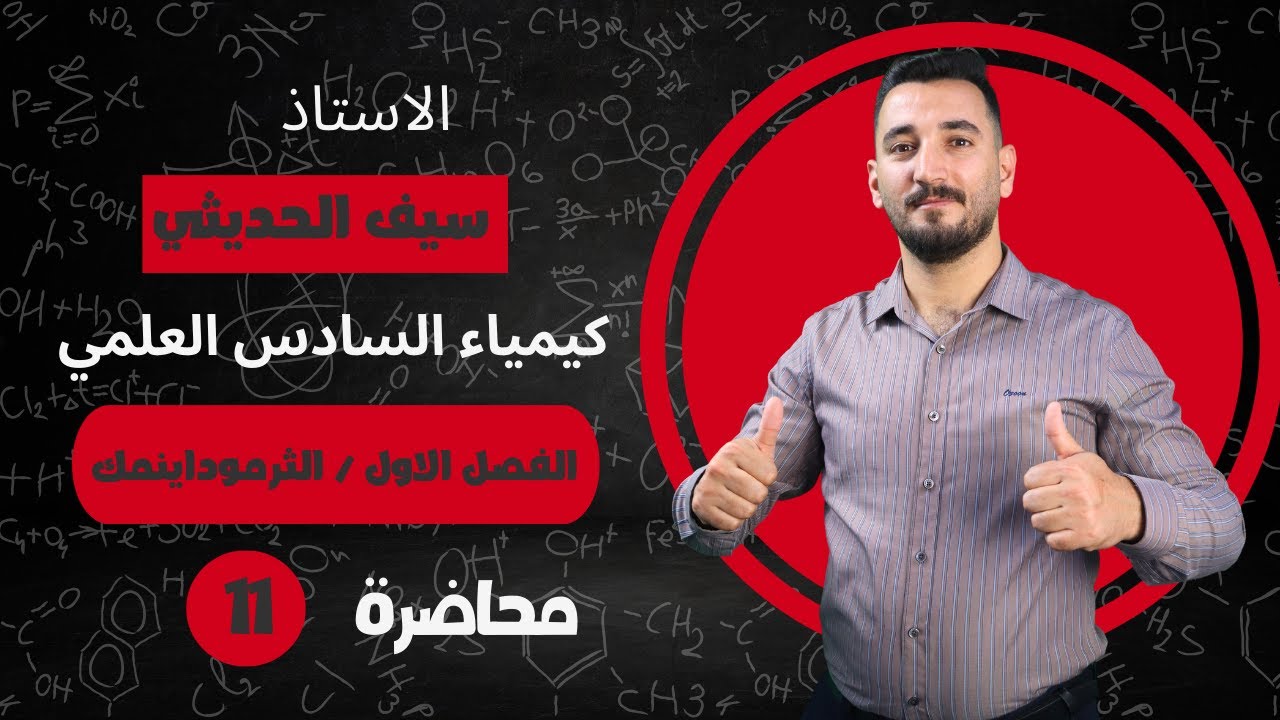 قانون هيس المستوى الثالث / الفصل الاول / محاضرة 11 - YouTube