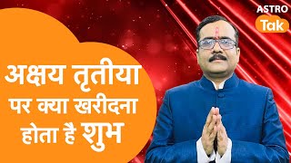 अक्षय तृतीया पर क्या खरीदना होता है शुभ | Praveen Mishra | AstroTak