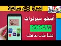 لن تبحث عن سيرفرات سيسكام بعد الان مع هادا التطبيق الرائع  cccam app 48h