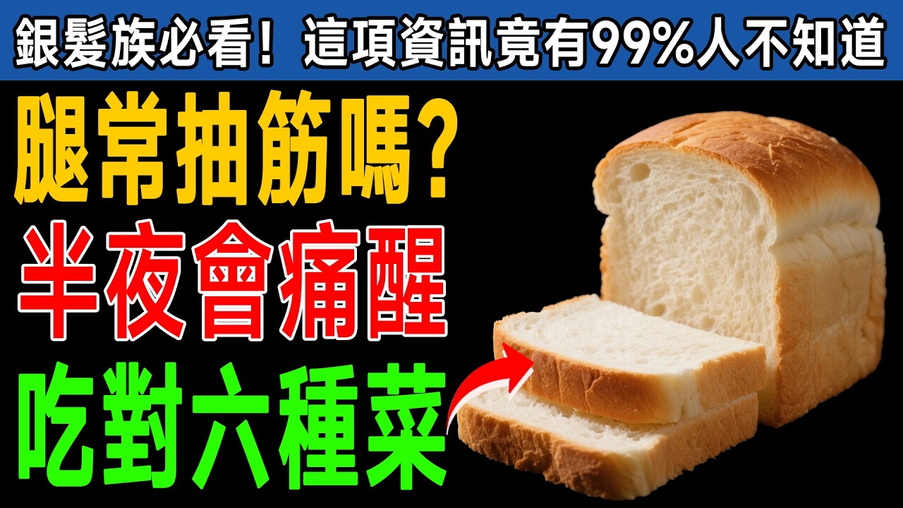 半夜腿抽筋痛到醒？這6種食物是「肌肉鬆弛劑」！第1種隨處買得到，連復健科醫師都說讚！ #抽筋 #補鉀 #老人養生