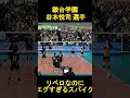 #駿台学園 の #リベロ #谷本悦司 選手のエグイスパイク #春高 #春の高校バレー #japanvolleyball #バレーボール #