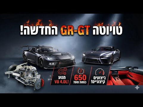 מנוע V8 וספורטיביות טהורה - טויוטה GR GT נחשפה