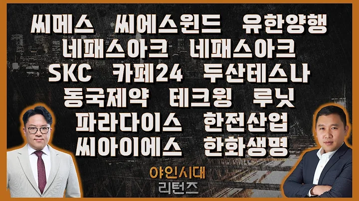 씨메스/씨에스윈드/유한양행/POSCO홀딩스/SKC/카페24/두산테스나/동국제약/테크윙/루닛/파라다이스/한전산업/씨아이에스/한화생명_종목진단[야인시대 리턴즈]