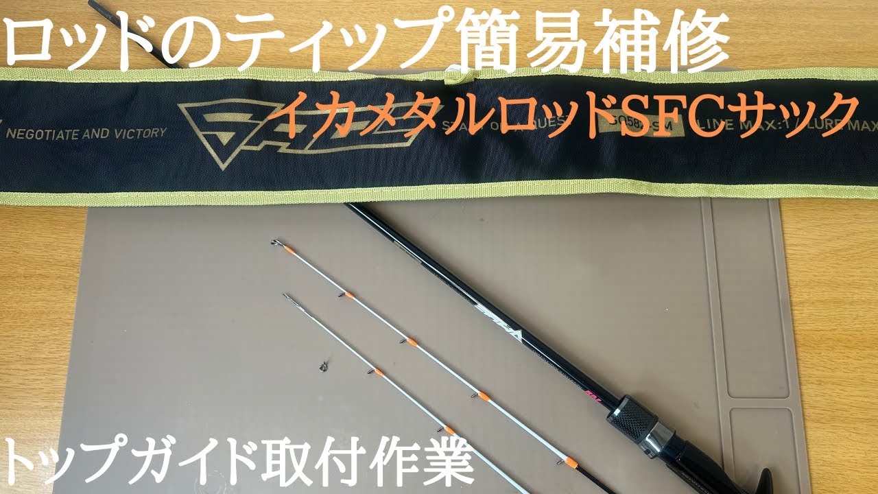 【ティップ補修】穂先折れロッドのトップガイド交換【シーフロアコントロールサックイカメタル竿】