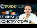 Агрегатор стаканов и ордеров TradeFuck: Режим конструктора