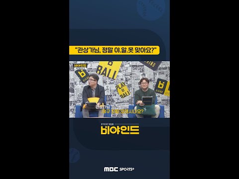 &amp;#<strong>39</strong>;관상가님, 정말 야.알.못 맞나요?&amp;#<strong>39</strong>; 의심의 눈초리! #야구 #<strong>KBO</strong> #엠스플 #비야인드 #<strong>shorts</strong>