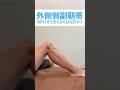 【膝の外側靱帯】膝外側の痛みと原因を1分で解説 #八尾 #膝痛 #大阪 #shorts