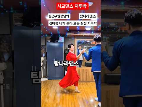 #탐나라댄스 신바람나게 놀아 보는 실전 지루박 #인기트로트 #무도장 #콜라텍 #사교댄스
