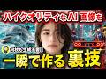 【意外と知らない】簡単にハイクオリティなAI画像を作る裏技!ノースキルでもマネタイズできるレベルの画像が作れる!【AI画像 作り方】