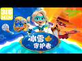 🧊⚡极寒降临勇者集结!❄️🛡️ | 冰雪守护者 | Snow Guardians | EP01-26 | 奇巴布乐园