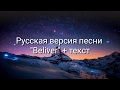 "Believer" на русском+текст(Imagine Dragons)