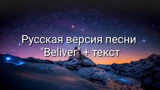 "Believer" на русском+текст(Imagine Dragons) ПЕСНЯ И ПЕРЕВОД НЕ МОИ