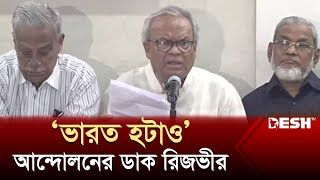 ভারতীয় পণ্য বর্জন হোক প্রতিবাদের হাতিয়ার: রিজভী | Ruhul Kabir Rizvi | BNP Andolon