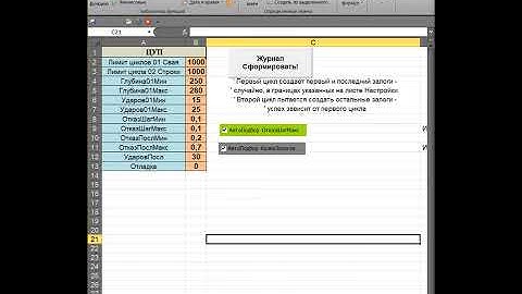 Процесс на который можно смотреть бесконечно Excel Макрос VBA  журнал свайный заполнение