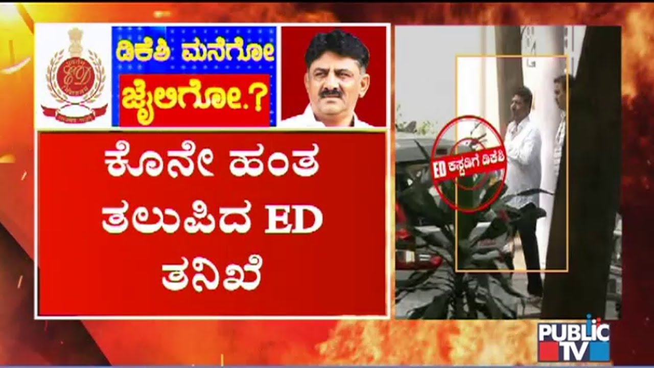 DK Shivakumar's Inquiry By ED Reaches Final Stage