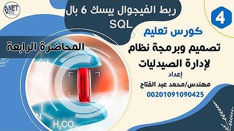 :.المحاضرة 4.: دوره تصميم وبرمجه برنامج ادارة الصيدليات بلغه الفيجوال بيسك 6 + SQL