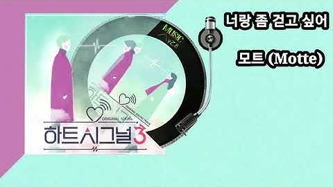 Thumbnail of 너랑 좀 걷고 싶어 - 모트 (Motte)/하트시그널 3 OST/가사자막/MUSIC사랑