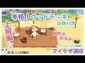 【あつ森】※概要欄に更にリアルな『最新版ウッドデッキ』の作り方動画ございます!