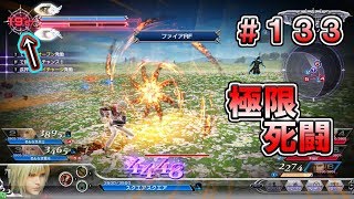 【DFFAC】#133(エース) 【極限死闘!】 残り僅かな制限時間でアギトが起こす行動とは!?