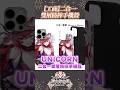 【花火布蕾亞 x UNICORN】二合一雙層防摔手機殼 | #工商 #UNICORN #二合一雙層防摔手機殼 #花火布蕾亞 thumbnail