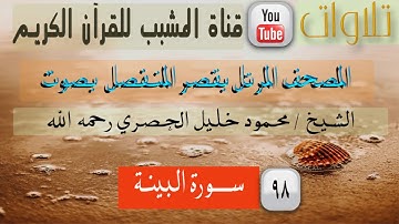 القرآن الكريم - بقصر المنفصل - سورة  البينة - بصوت الشيخ محمود خليل الحصري رحمه الله .