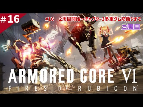 ＃ 16(２周目)【AC6】2周目開始～チャプター3多重ダム防衛まで【アーマード・コア6】