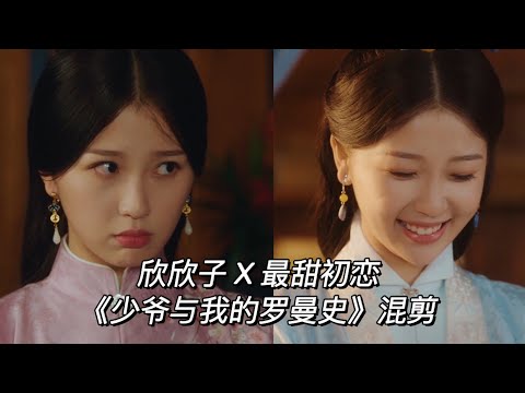 【虞书欣 剧集混剪】欣欣子 X 甜宠向《少爷与我的罗曼史》混剪 The world owes me a childhood sweetheart | Esther's Drama cut