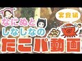 【実食編】なにぬとしなしなのたこパ動画【ジェムカン】