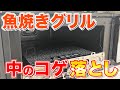【禁断の技】魚焼きグリルの中の焦げ付き汚れをキレイに落とす掃除方法！