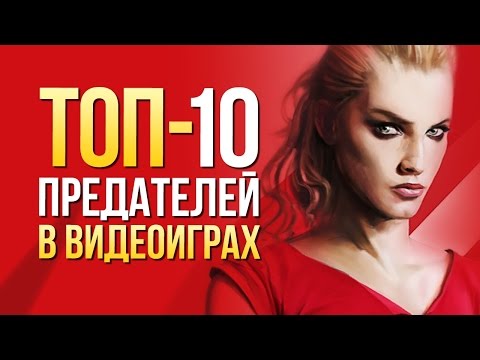 Видео: 10 самых коварных предателей