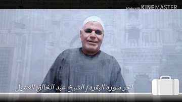آخر سوره البقره الشيخ/ عبد الخالق العنتيل