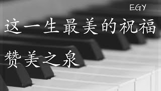 这一生最美的祝福 (赞美之泉) - 钢琴 - EGY chords