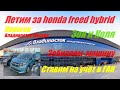 Перегон Владивосток-Москва Honda freed Зоя и Коля