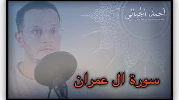 sourat Al Emran سورة ال عمران - رواية حفص عن عاصم - قصر المنفصل - أحمد الجبالي