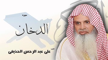 سورة الدخان   | بصوت القارئ الشيخ  على عبد الرحمن الحذيفى