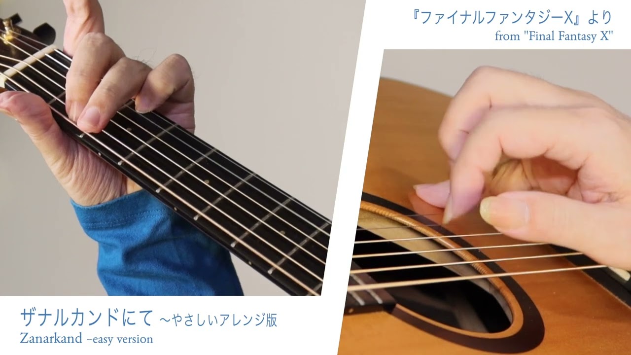 ザナルカンドにて 〜やさしいアレンジ版（ファイナルファンタジーX）／南澤大介 (ac-g solo) Zanarkand –easy version / Daisuke Minamizawa