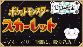 【ポケモンDLC】我、オレンジアカデミーの精鋭ぞ！#ポケモンスカーレット #新人vtuber #配信テスト