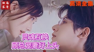 [MULTI SUB] 《灵魂互换，顾总宠妻好上头》💕朱一未&白昕怡✨灵魂互穿，弟弟穿到哥哥的未婚妻身上了（高清全集）#短剧 #drama #minidrama #精彩短劇推薦