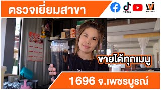 Wat caf'e ตรวจเยี่ยมสาขา 1696 บ้านร่องคู ต.ห้วยไร่ อ.หล่มสัก จ.เพชรบูรณ์