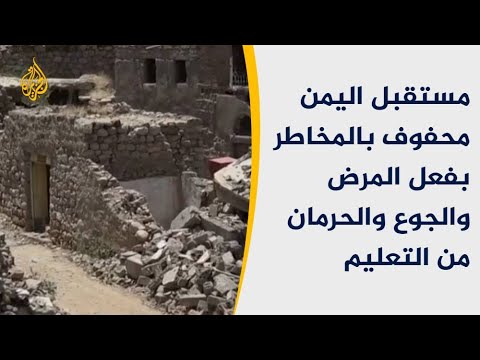 🇾🇪 بيد الأشقاء.. اليمن من جنة إلى جحيم حي