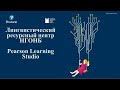 Презентация Лингвистического ресурсного центра НГОНБ Pearson Learning Studio