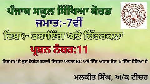 GEOMETRICAL DRAWING Q-11 (7TH CLASS)PSEB BOARD