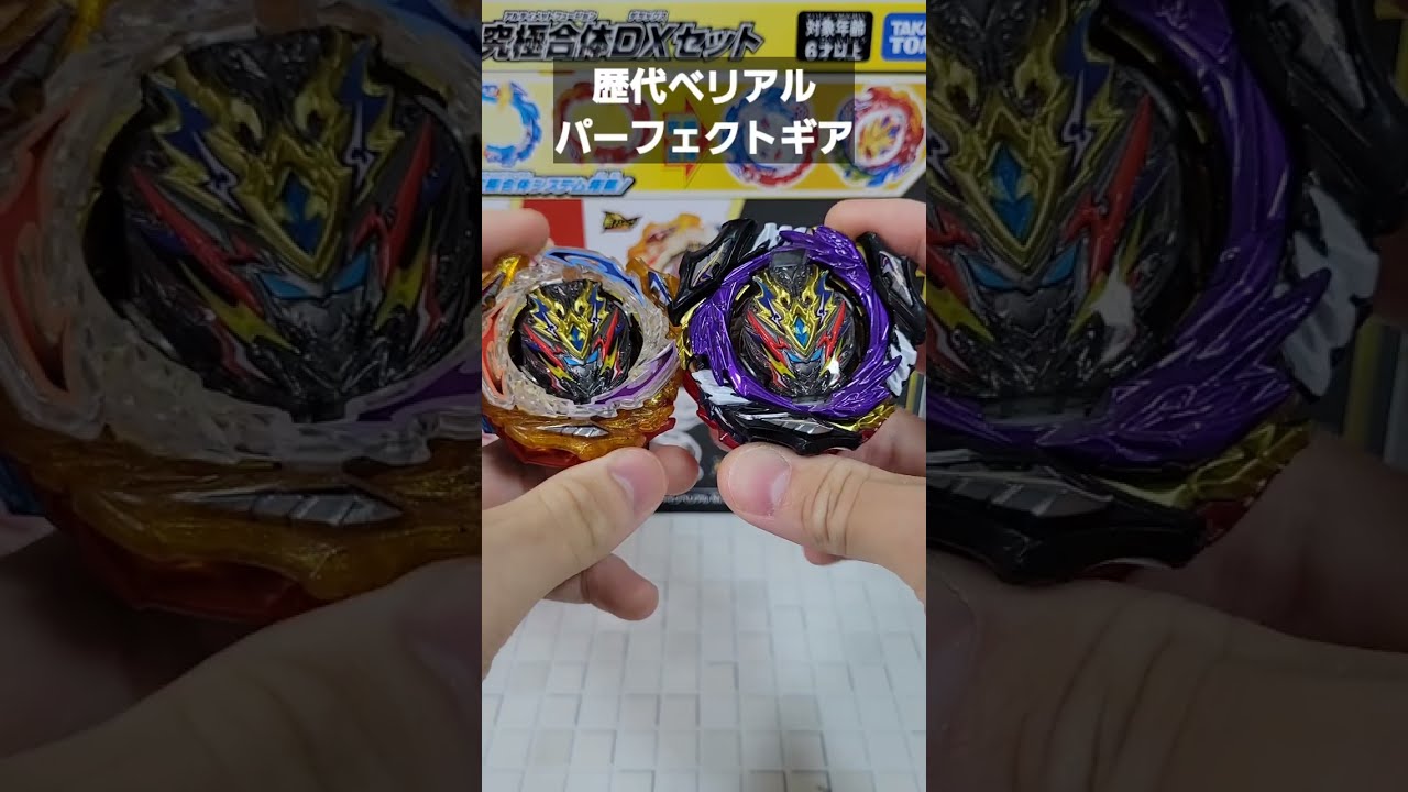 ベリアル パーフェクトセット コンプリートセット ベイブレードバースト ベリアル パーフェクトセット コンプリートセット ベイブレード
